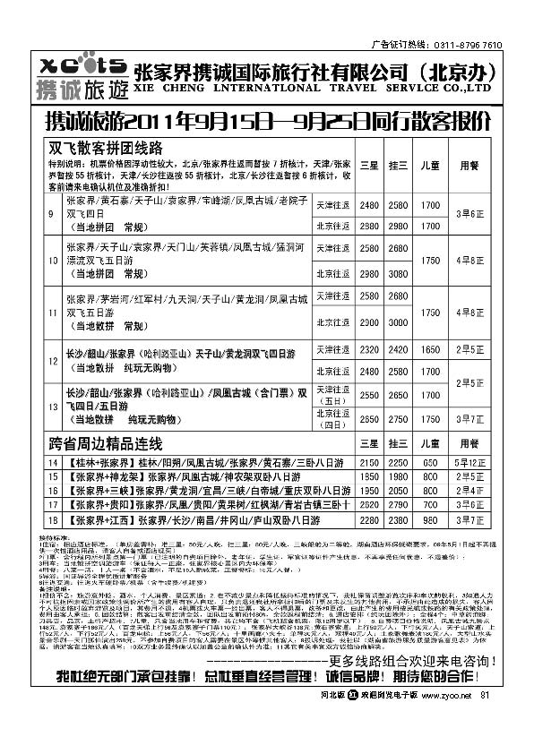 张家界携诚国际旅行社 81