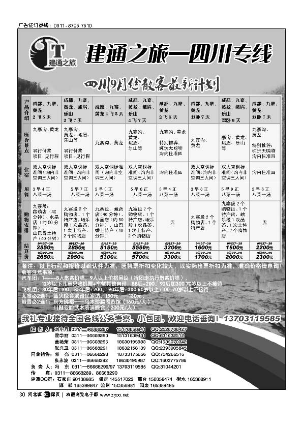 建通之旅 四川专线 扉30