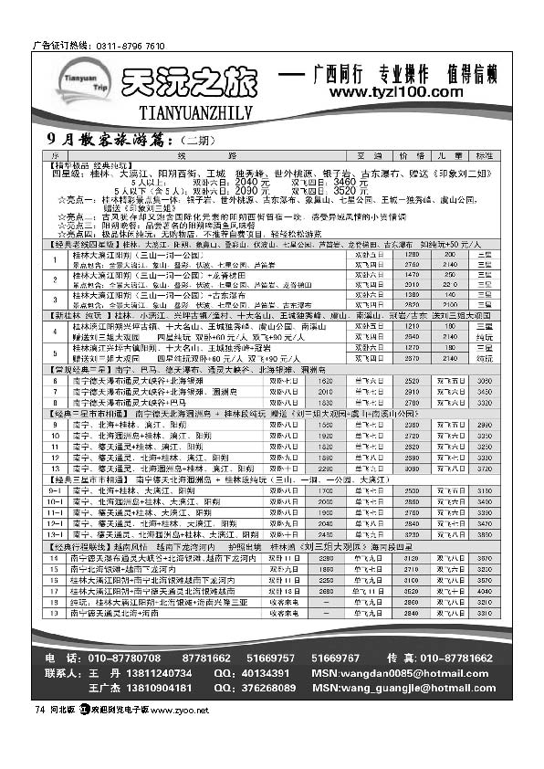 天沅之旅 广西专线 74