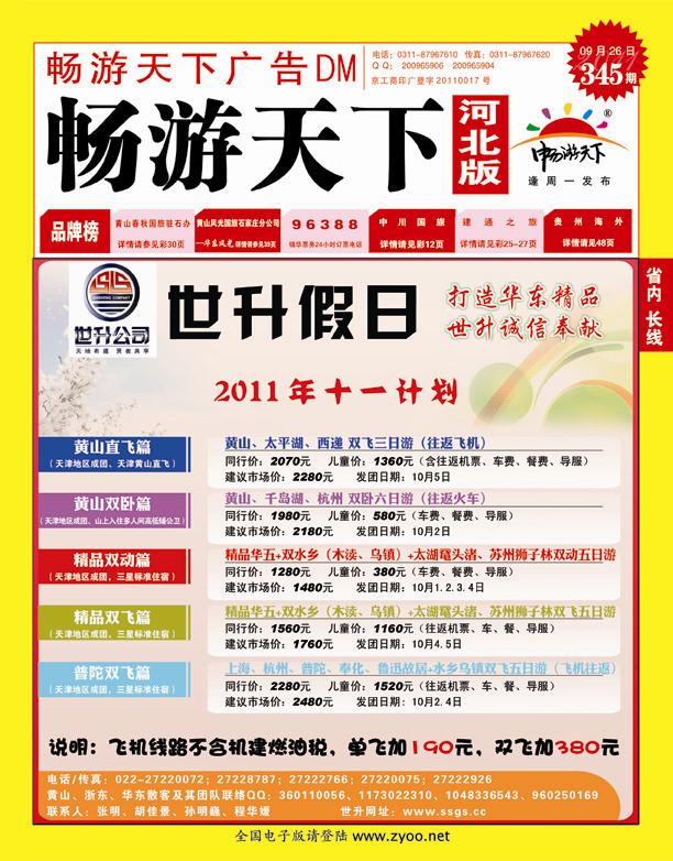345期畅游天下河北版封面红版