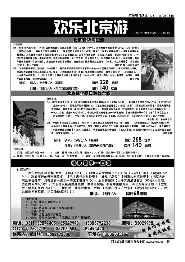石家庄时代报业旅行社 欢乐北京游45
