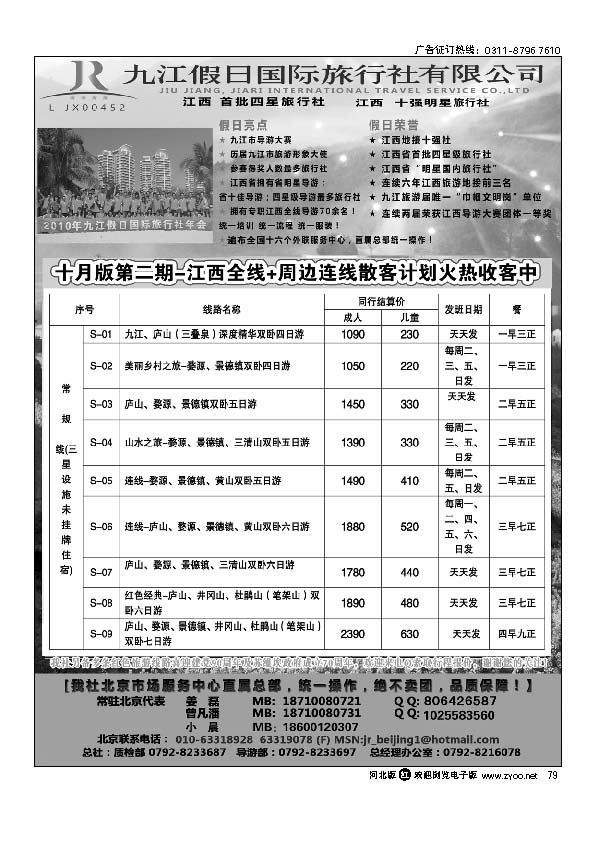 江西首批四星社--九江假日国际旅行社79