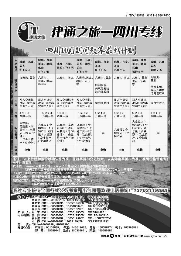 建通之旅 四川专线 扉27