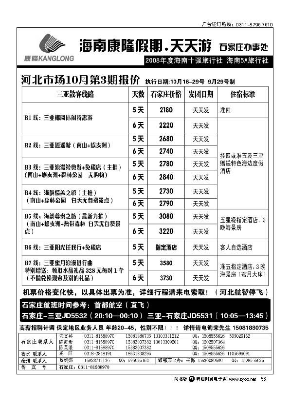 海南康隆旅行社驻石办 53