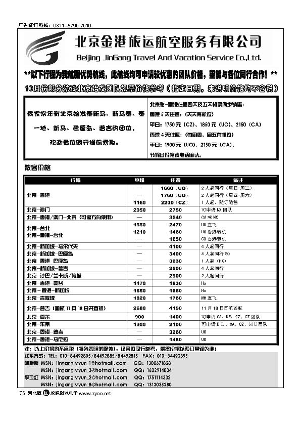 北京金港旅运航空服务有限公司76