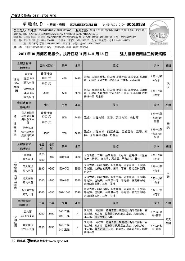 华胜假日 云南专线 点92