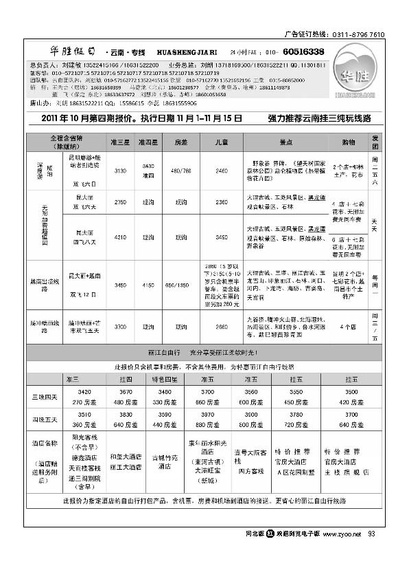华胜假日 云南专线 点93