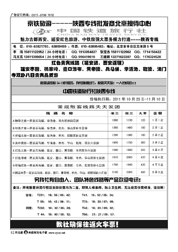 中国铁道旅行社--陕西专线52