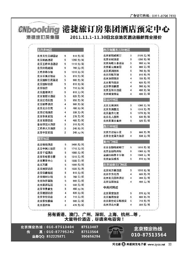 港捷旅-北京酒店专业批发商 33