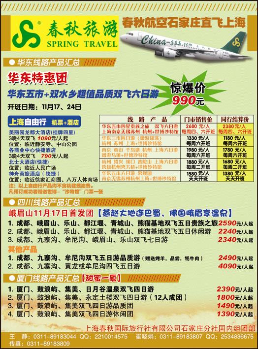 石家庄春秋旅游·国内游