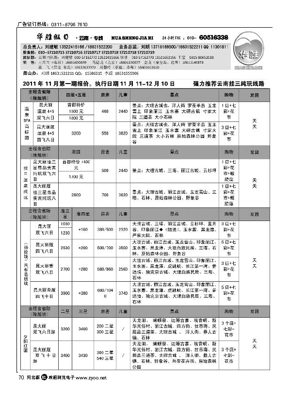 华胜假日 云南专线 70