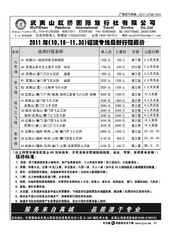 武夷山虹桥国际旅行社北京办41