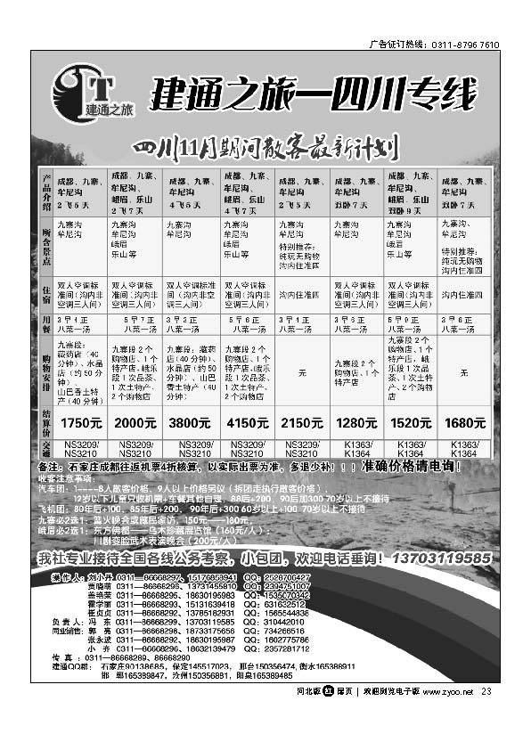 建通之旅 四川专线 23