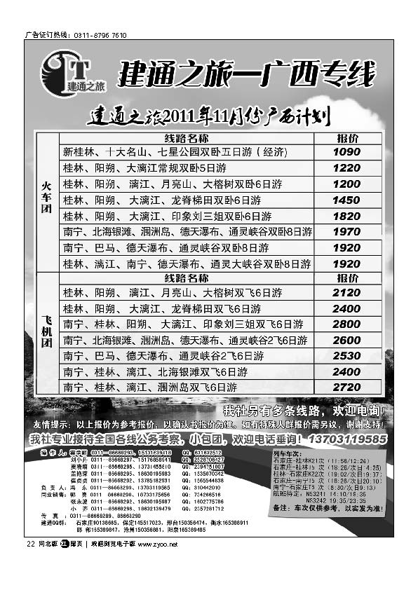 建通之旅 广西专线 22