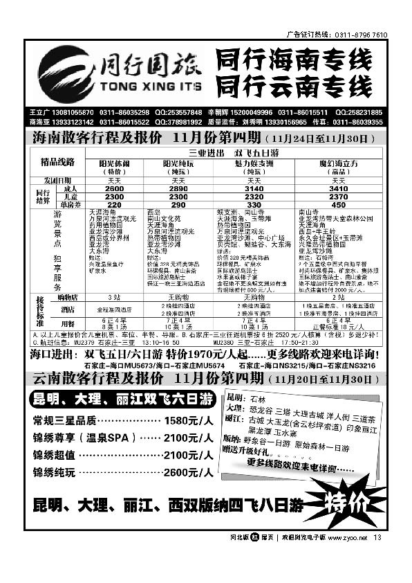 石家庄同行国旅 云南海南专线 扉13