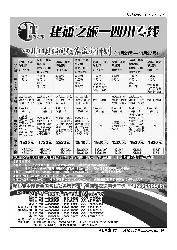 建通之旅 四川专线 扉25