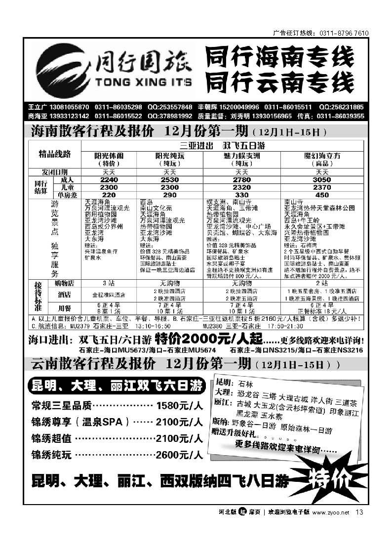 石家庄同行国旅 云南海南专线 扉13