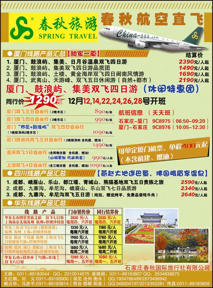 石家庄春秋旅游·国内游