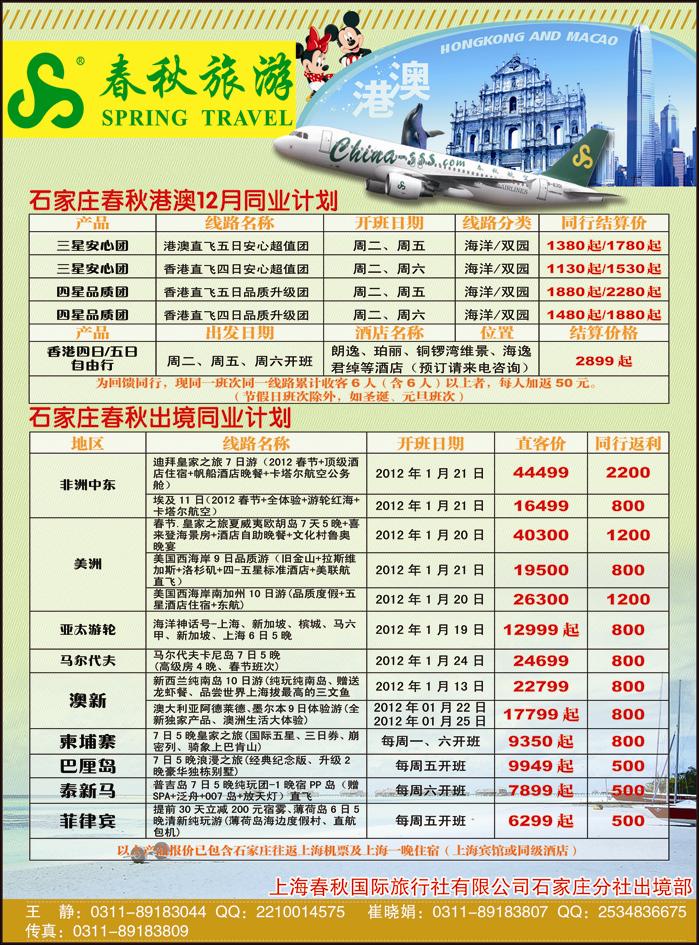 石家庄春秋旅游·港澳出境游
