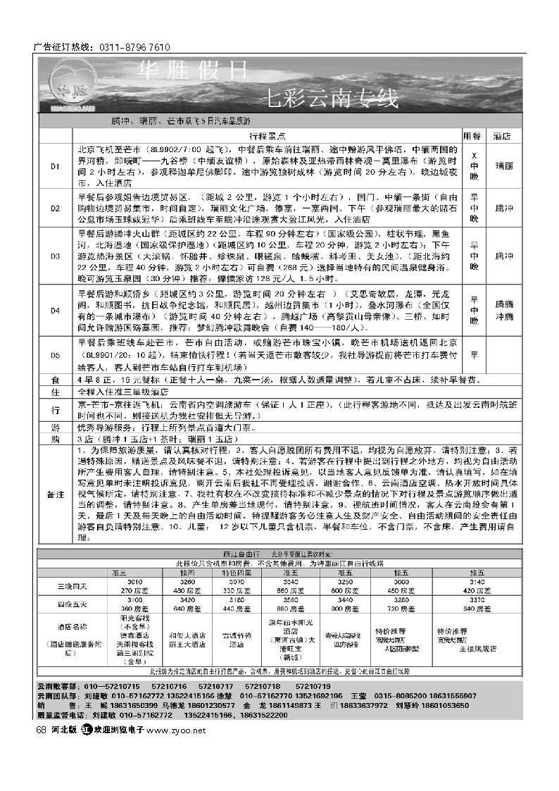 华胜假日 云南专线 68