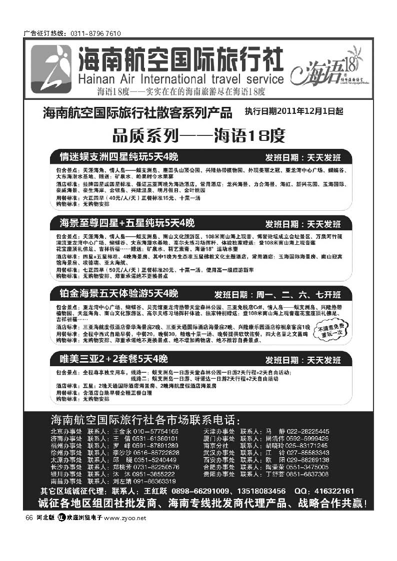 海南航空国旅-专业海南地接供应商 66