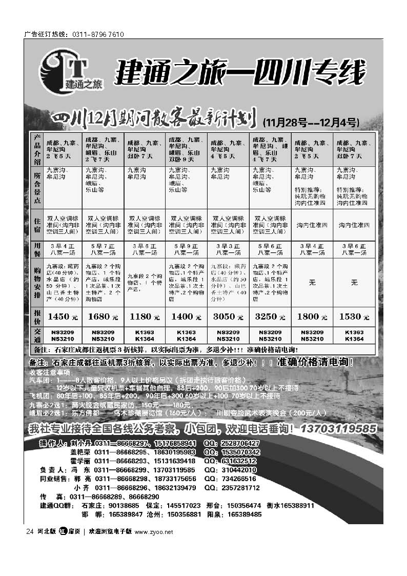 建通之旅 四川专线 扉24