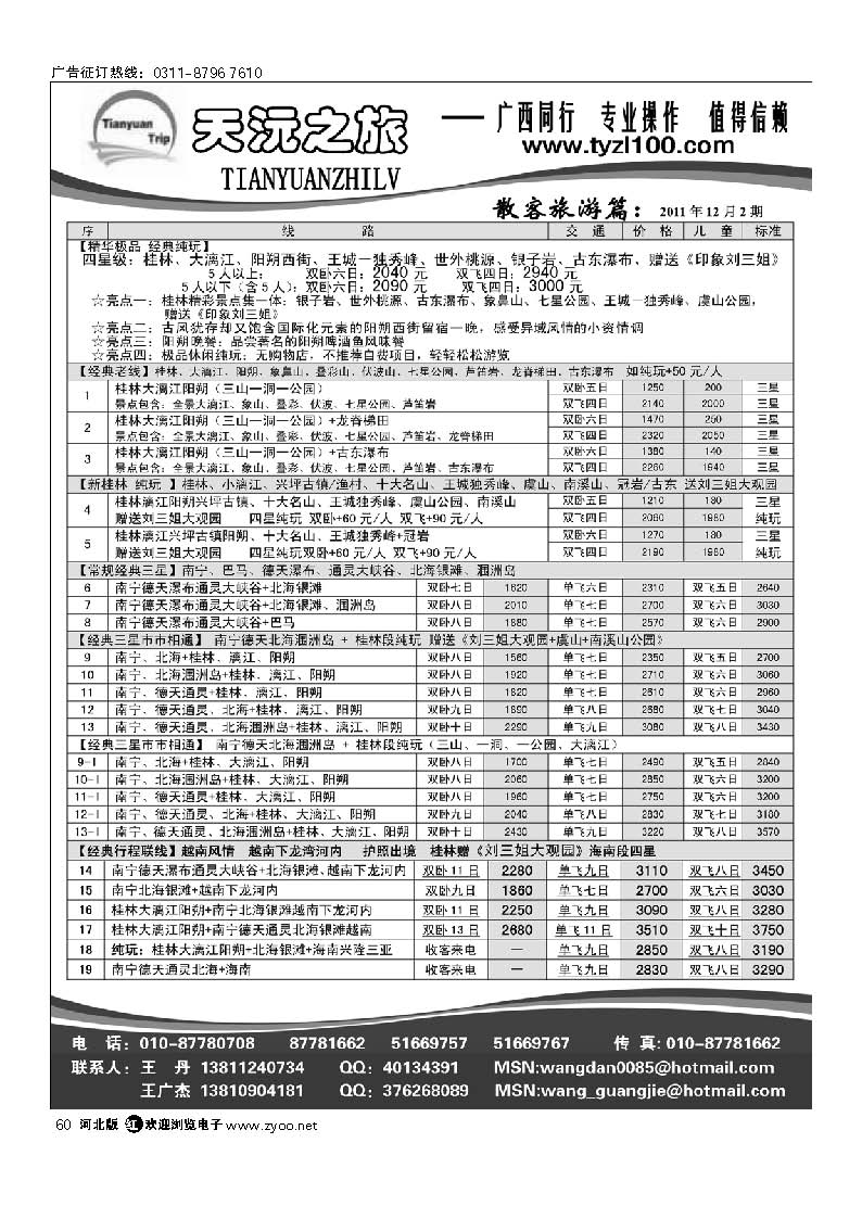 天沅之旅 广西专线 60