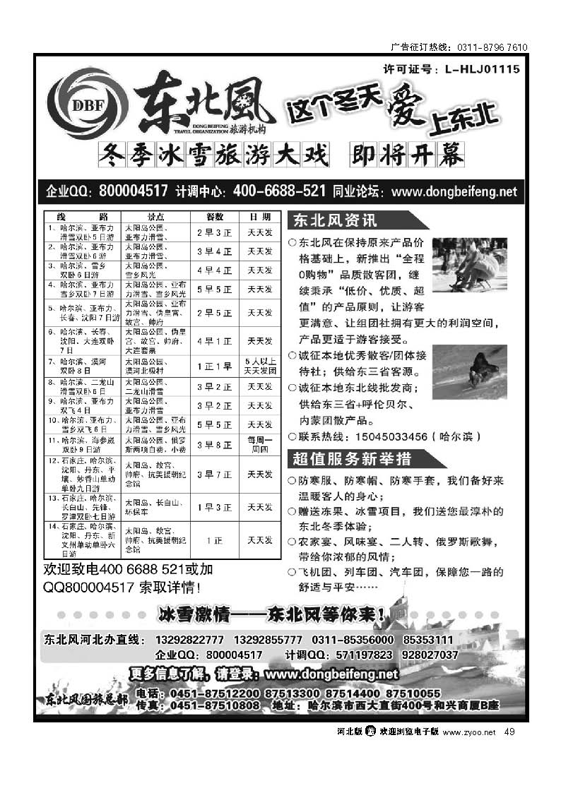 哈尔滨东北风旅游有限公司49