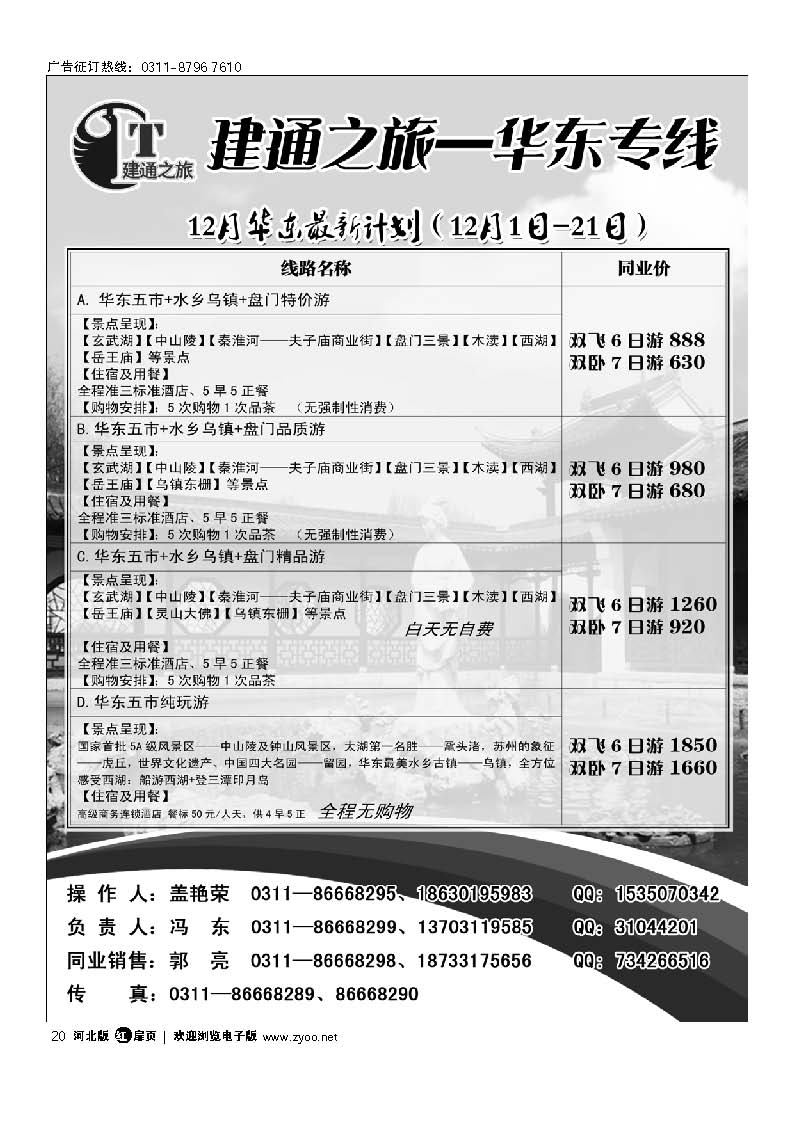 建通之旅 华东专线 扉20