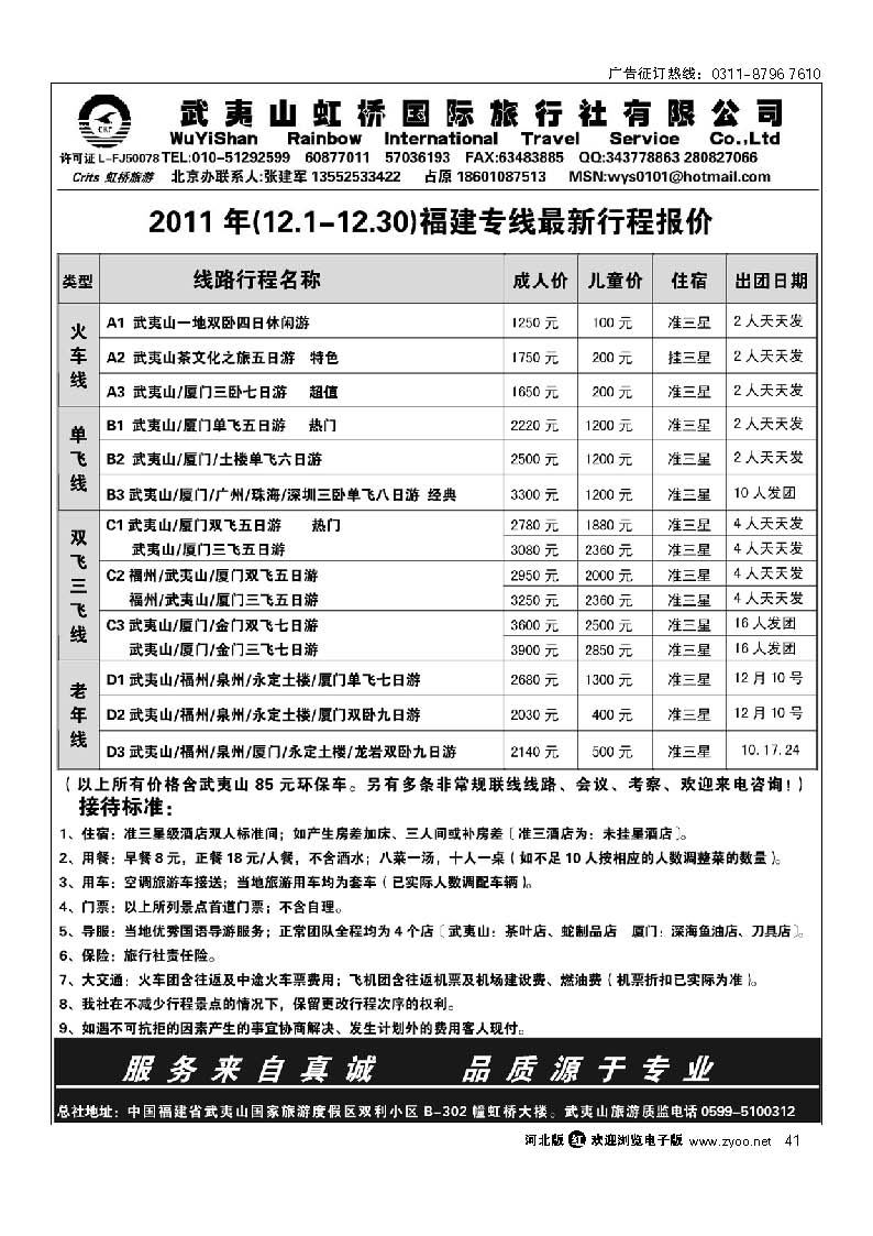 武夷山虹桥国际旅行社北京办 41
