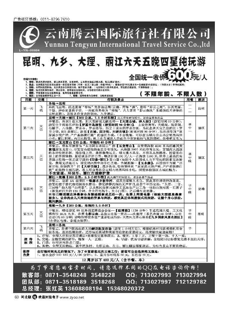 云南腾云国旅-新产品云南专线 60
