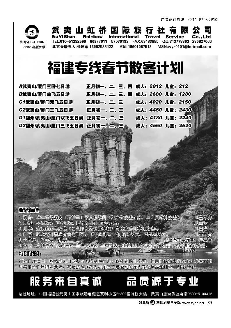 武夷山虹桥国际旅行社北京办  69