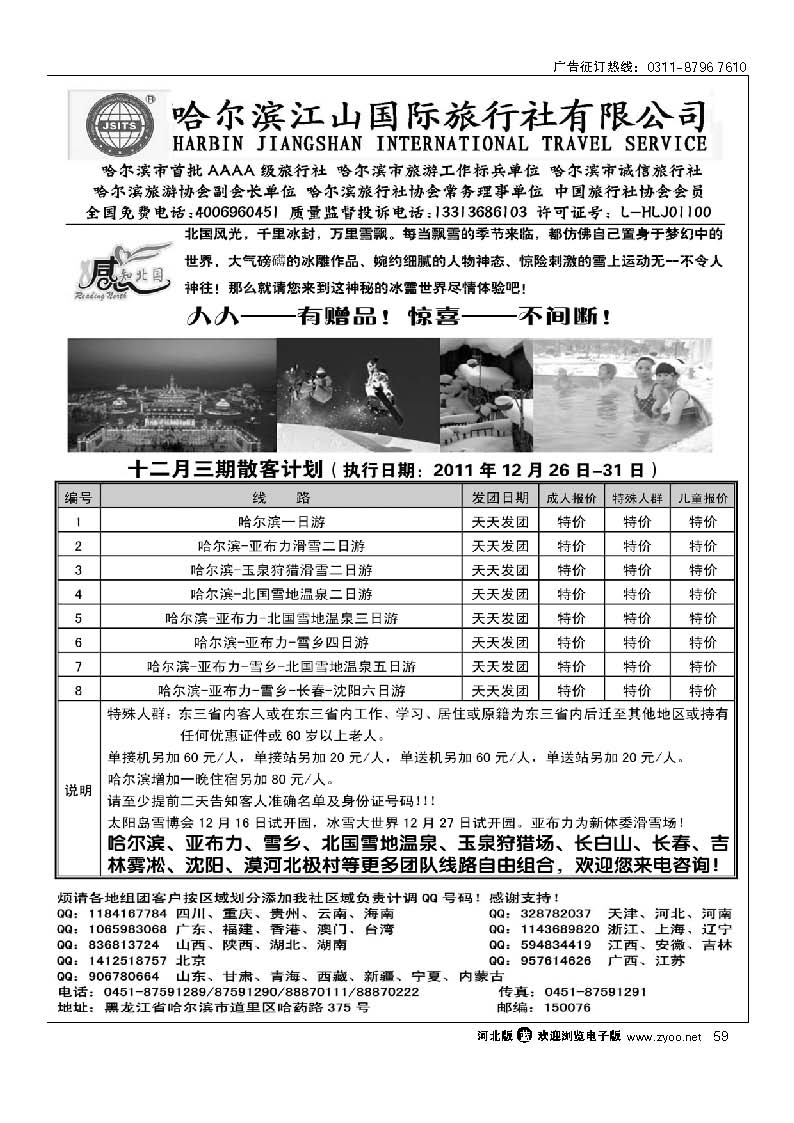 哈尔滨江山国际旅行社有限公司 59