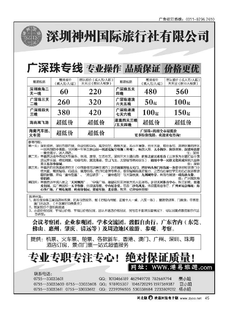深圳神州国际旅行社   港澳专线 45