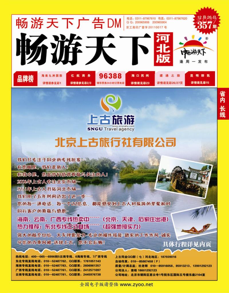 357期畅游天下河北版封面红版