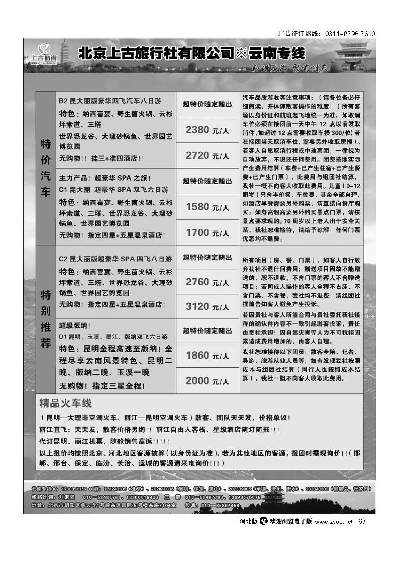 北京上古云南专线 67