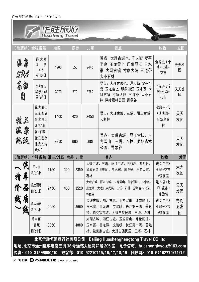 华胜假日 云南专线 64