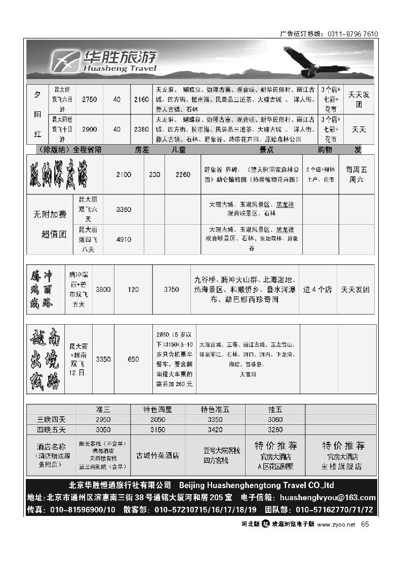 华胜假日 云南专线 65