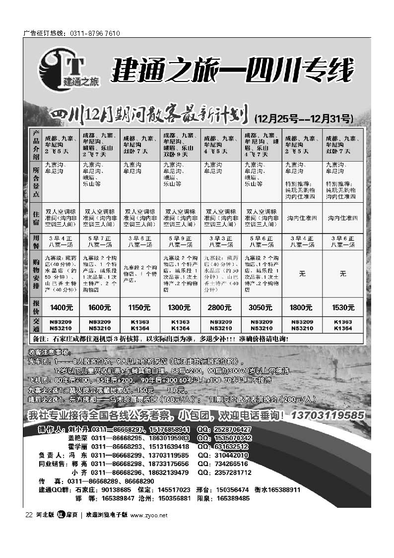 建通之旅 四川专线 扉22
