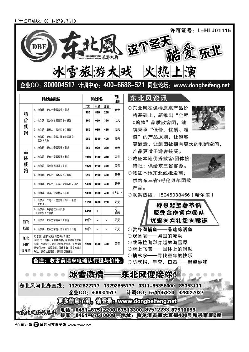 哈尔滨东北风旅游有限公司 50