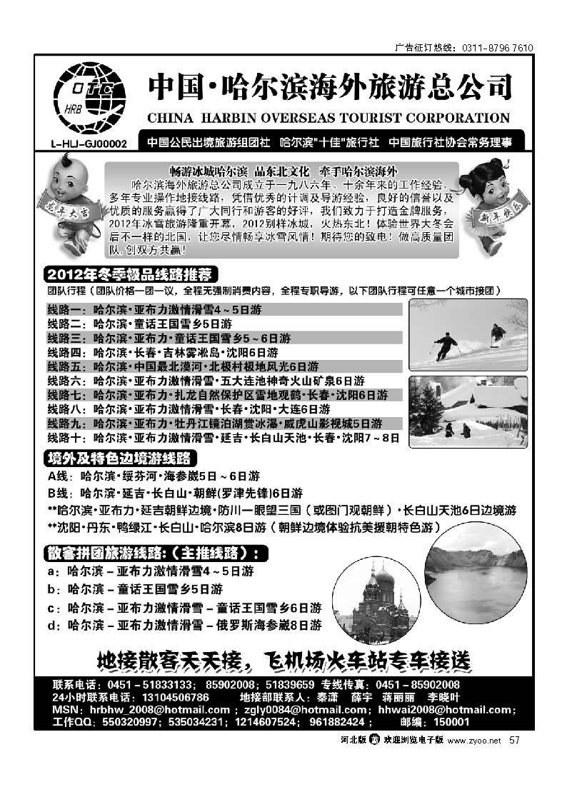 哈尔滨海外旅游总公司 57