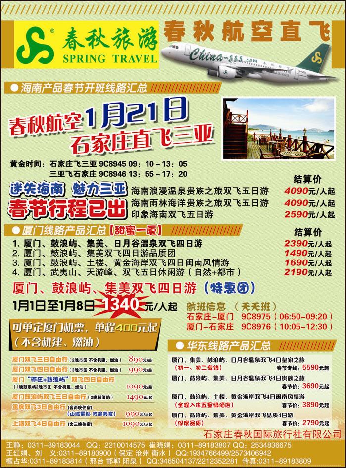 石家庄春秋旅游·国内游