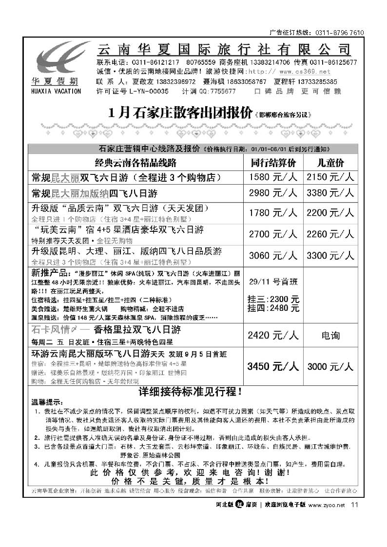 云南华夏旅行社 扉11