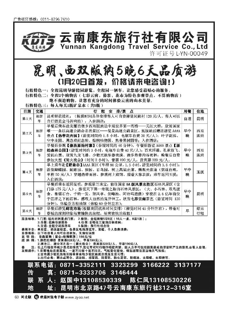 云南康东旅行社 昆明版纳专线 60