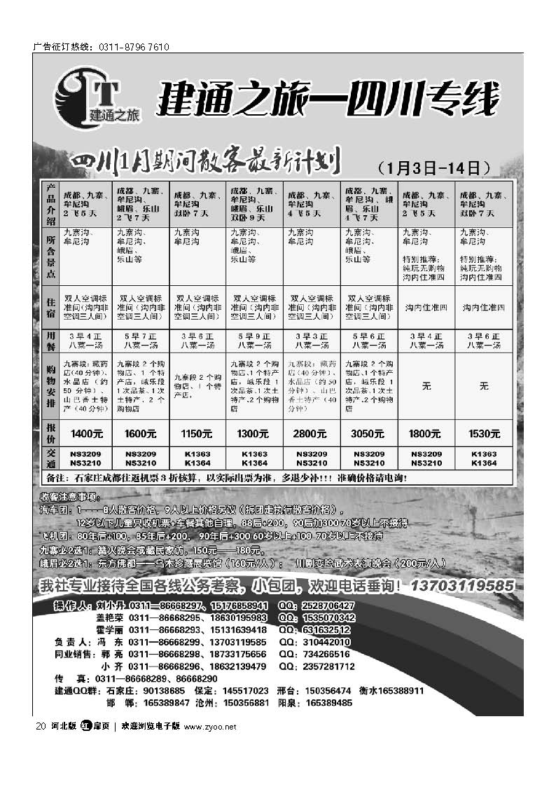 建通之旅 四川专线 扉20