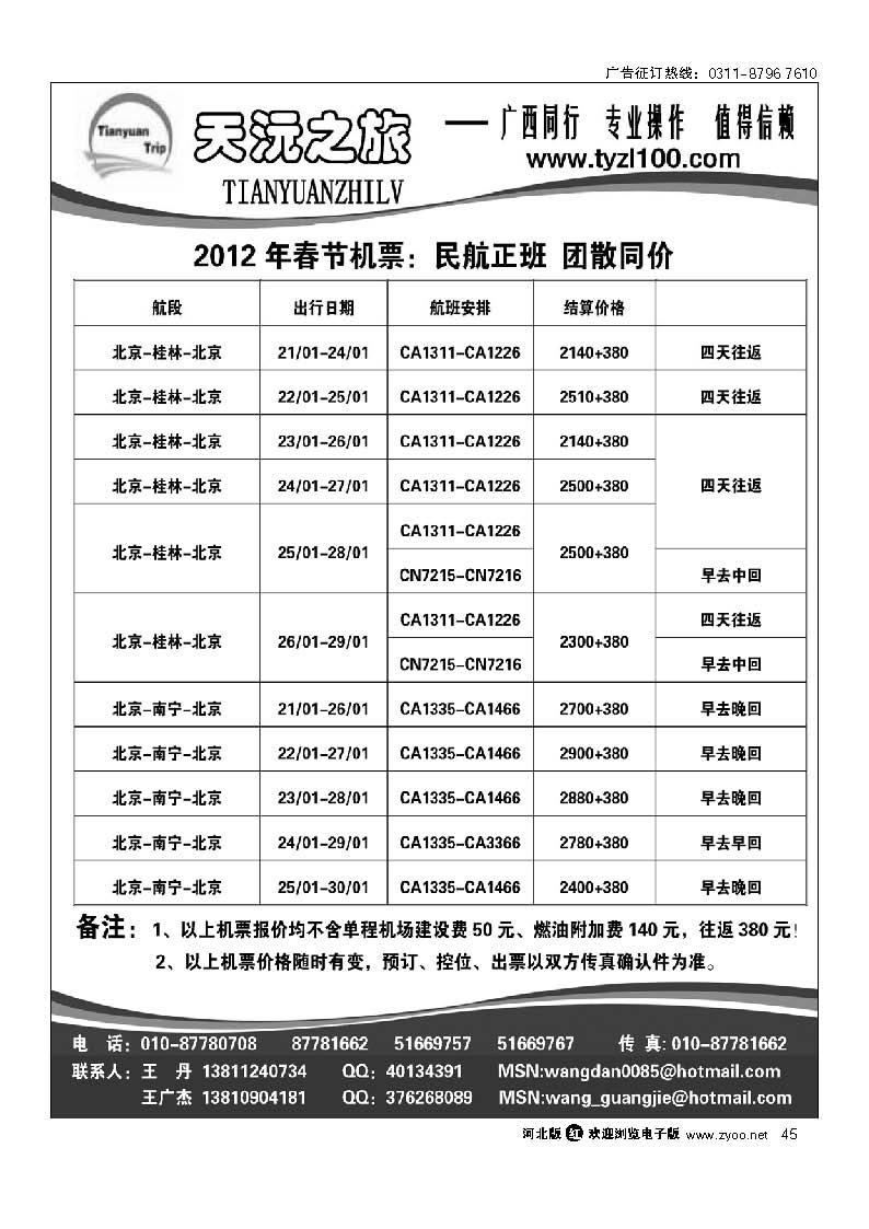天沅之旅 机票专版 45