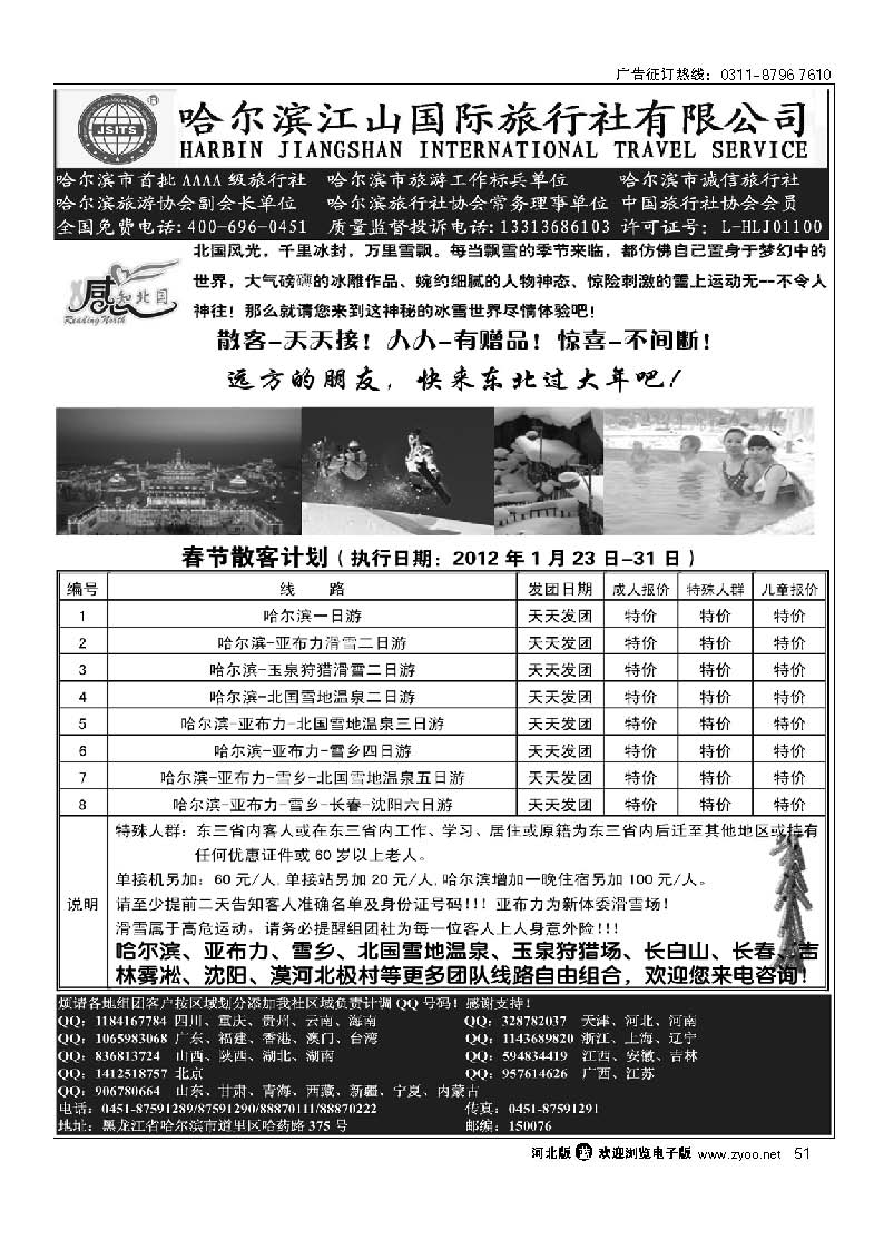 哈尔滨江山国际旅行社有限公司 51