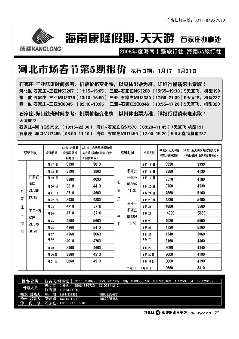 海南康隆旅行社驻石办 23