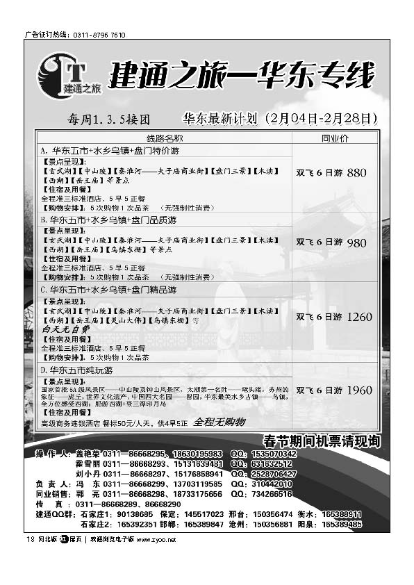 建通之旅 华东专线 扉18
