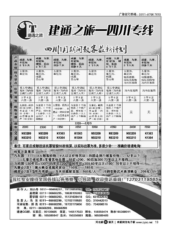 建通之旅 四川专线 扉19